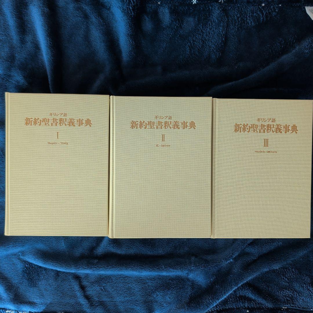 つつのぶ　ギリシア語新約聖書釈義辞典 全3巻セット　教文館