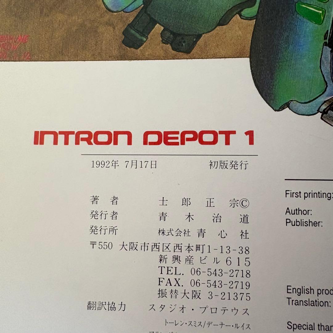 初版　イントロンデポ　1&2 BLADES 士郎正宗
