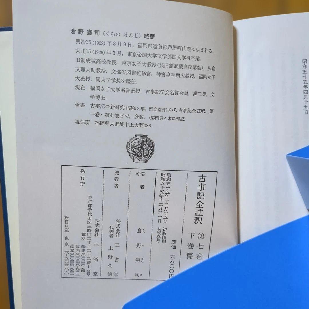 倉野憲司　古事記全註釈 全巻セット 三省堂