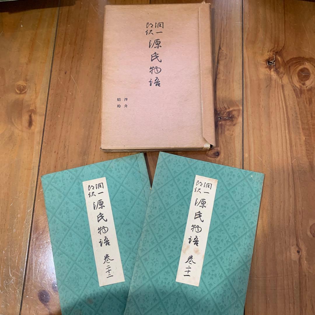 谷崎潤一郎訳　源氏物語　全26巻揃セット