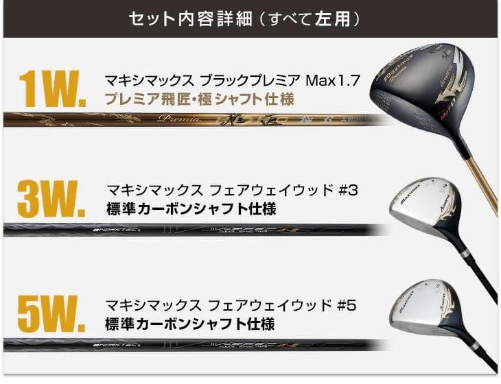 左【新品】マキシマックスドライバプレミア飛匠+マキシマックスFW　3本セット