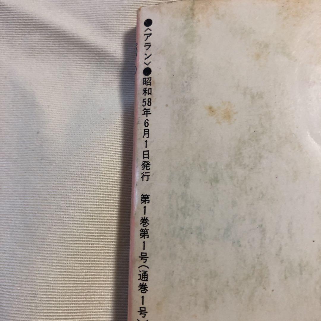 アラン　昭和58年6月　本田泰章