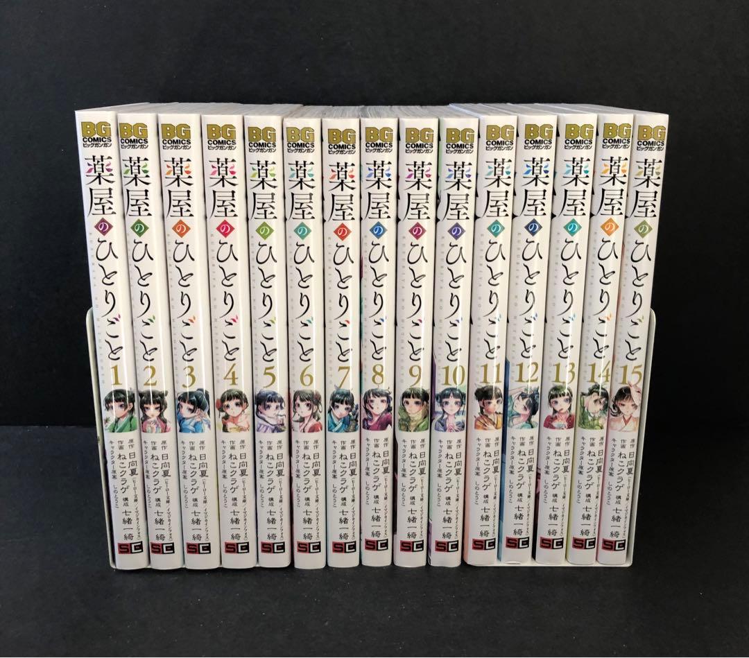薬屋のひとりごと 15巻セット ねこくらげ