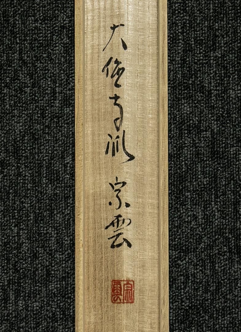 掛軸-1700　辻宗雲　「南無阿弥陀仏」　名号幅　共箱　大徳寺派