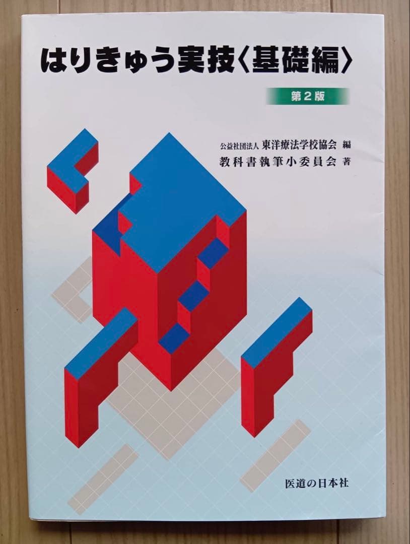 鍼灸 あん摩 マッサージの教科書11冊セット
