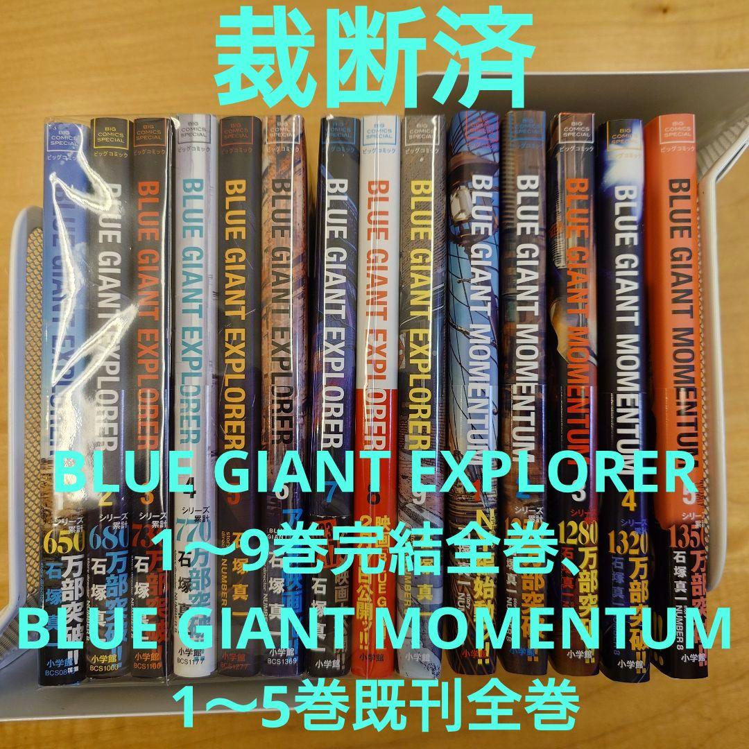 【裁断済】BLUE GIANT EXPLORER MOMENTUM 全巻