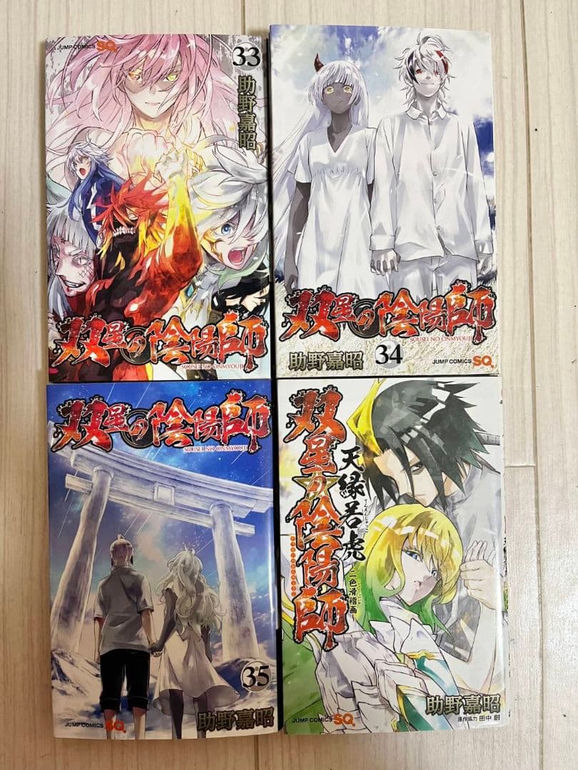 双星の陰陽師　全巻セット　1巻～35巻　天縁若虎