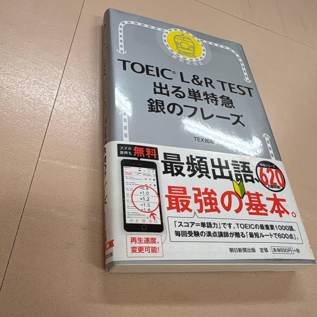 TOEIC L&R 公式問題集 8〜11 銀のフレーズ