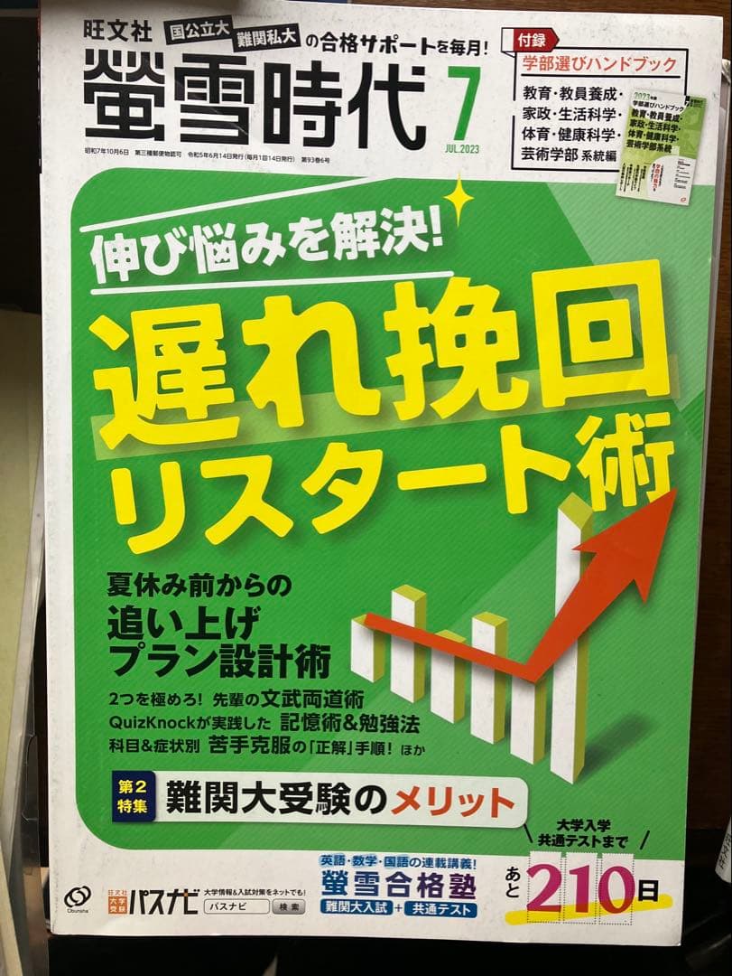 旺文社大学受験蛍雪時代2023年④〜③月号全12冊一年分共通テスト勉強法メンタル