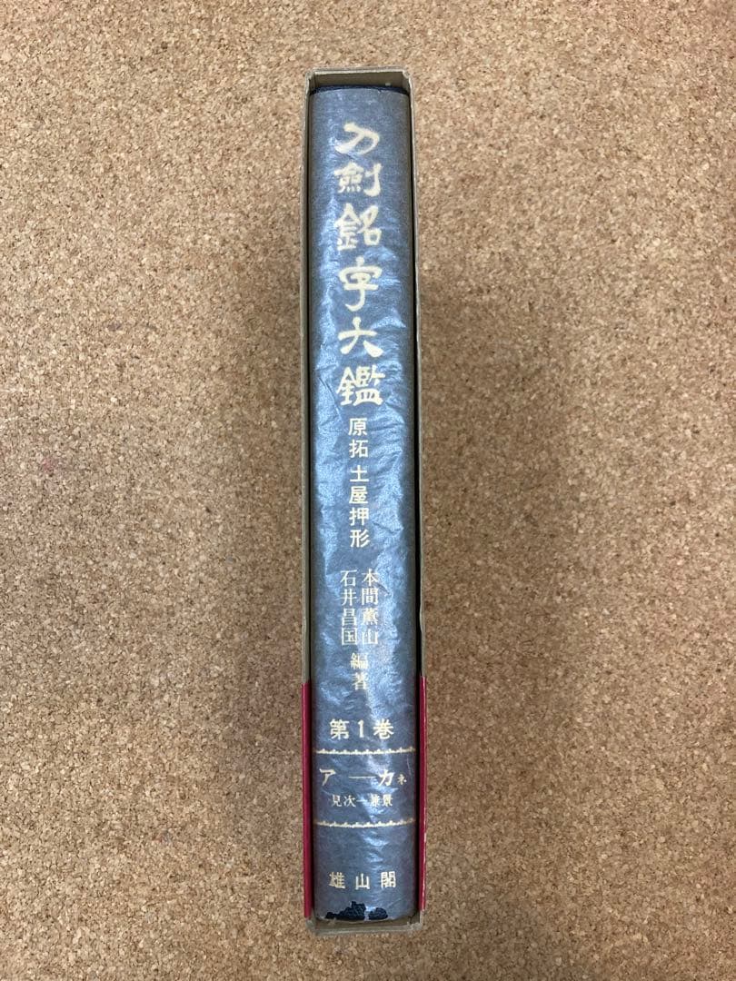 刀剣銘字大鑑