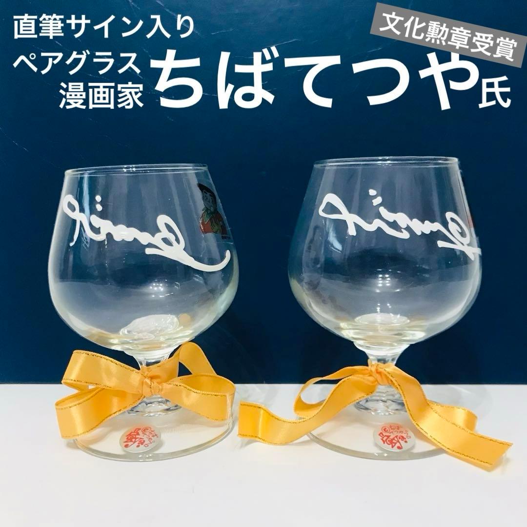 ちばてつや　サイン入りペアグラスセット