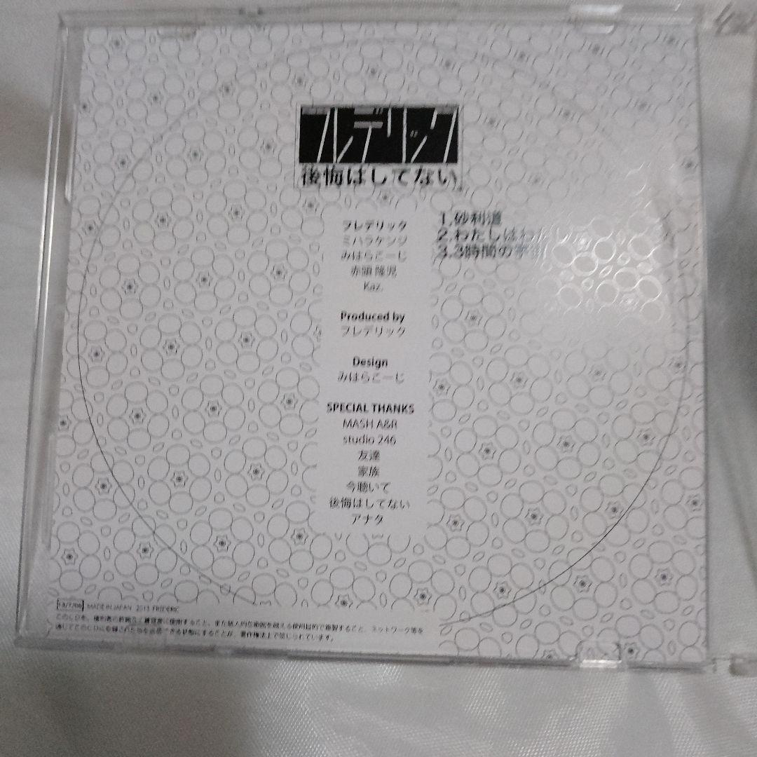 フレデリック 後悔はしてない