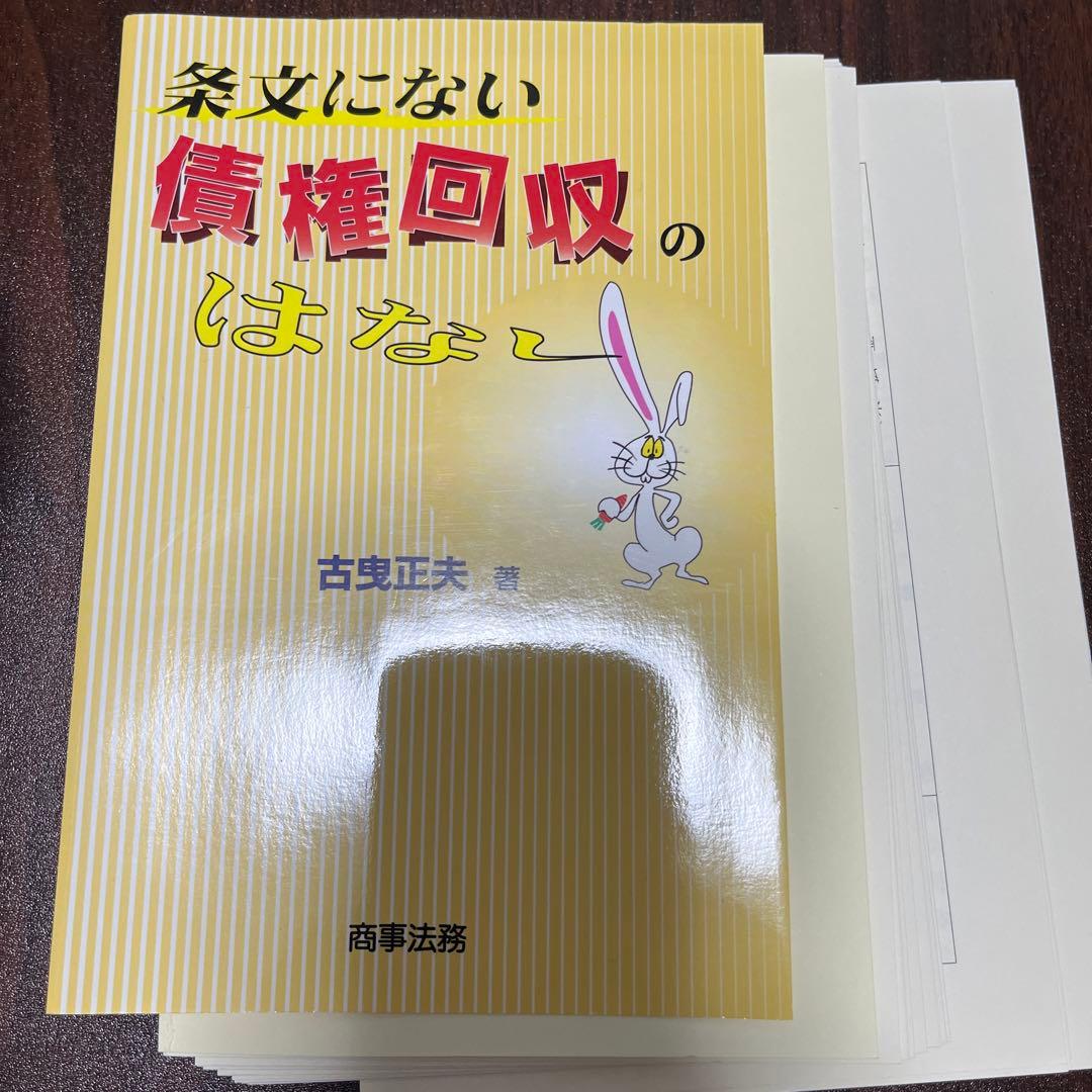 【裁断済】条文にない債権回収のはなし