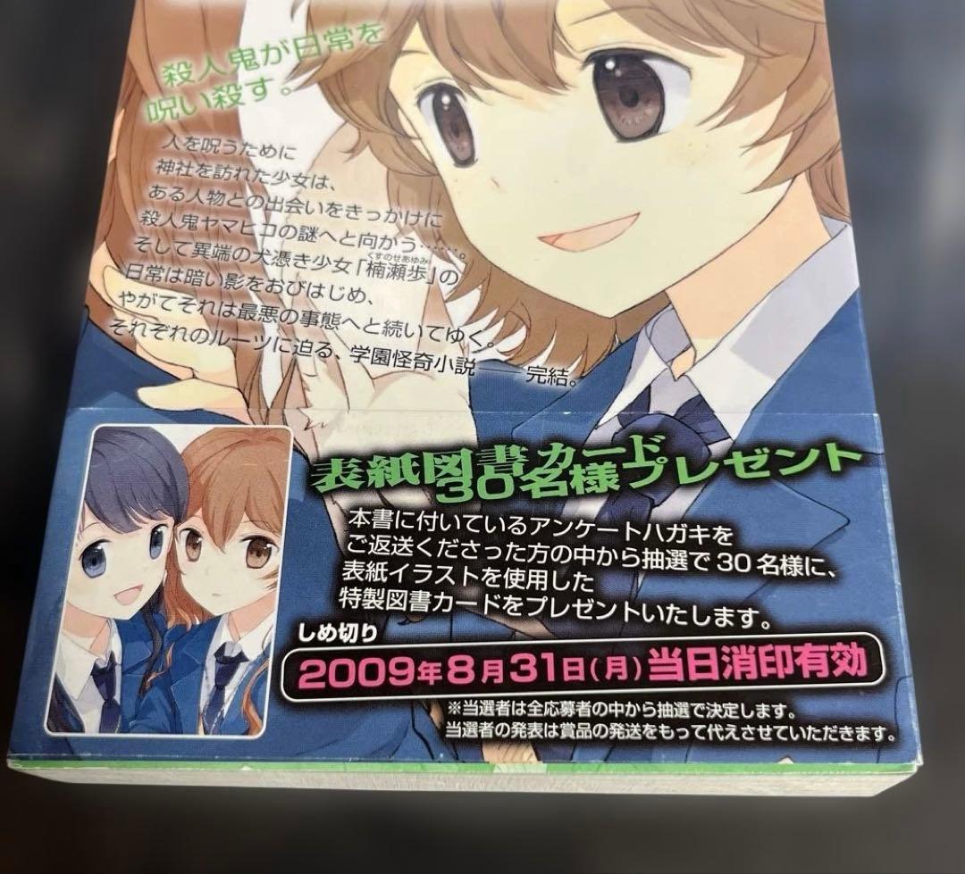 犬憑きさん 上巻下巻セット　唐辺葉介 小説 瀬戸口廉也