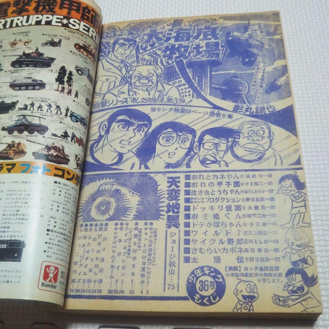 週刊少年キング　1973年　36号