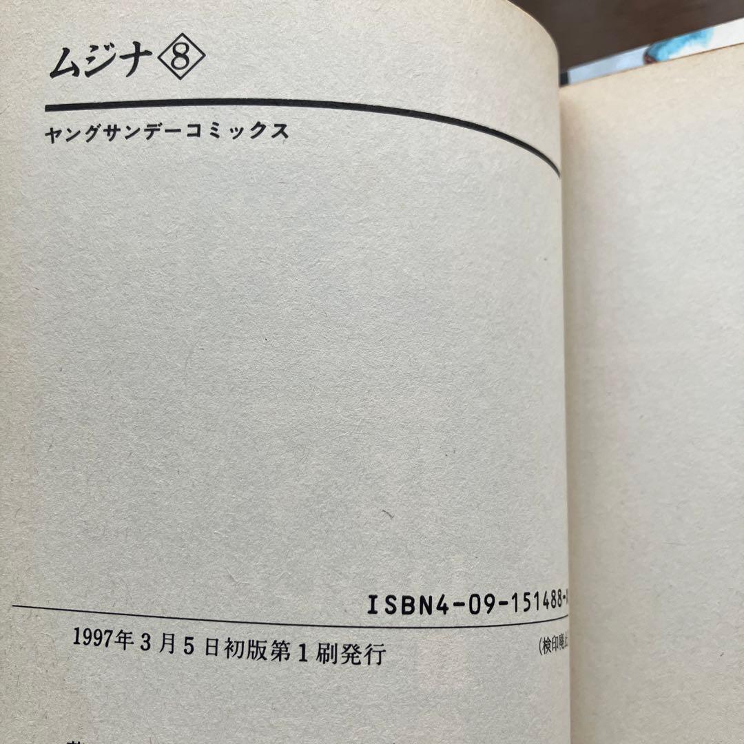 ムジナ全巻