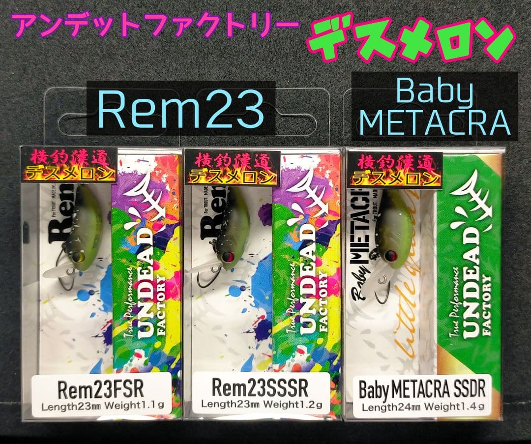 アンデッドファクトリー　レム　ベビーメタクラ　 デスメロン ３個セット　★ラスト