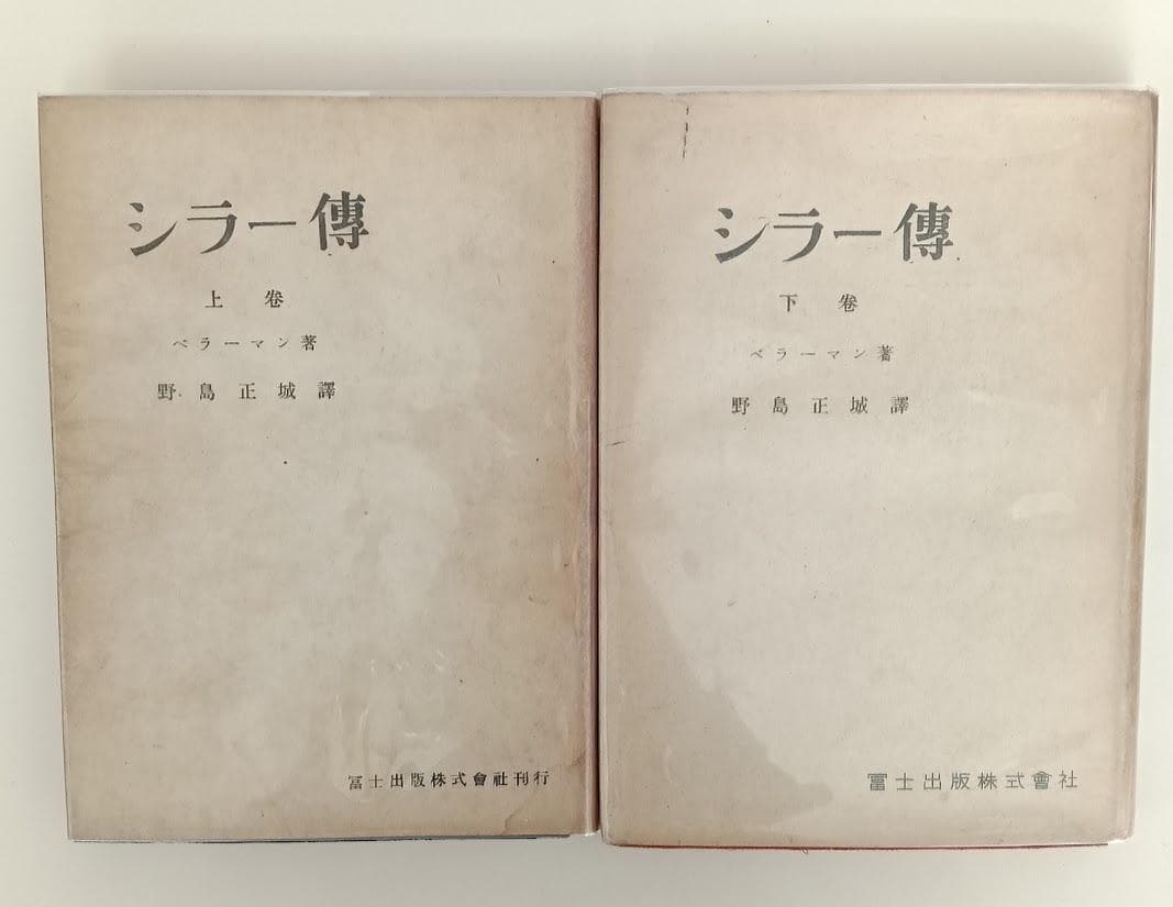 シラー 3冊　①フリードリヒ・シラーの生涯　ジークリット・ダム②シラー傳 上下