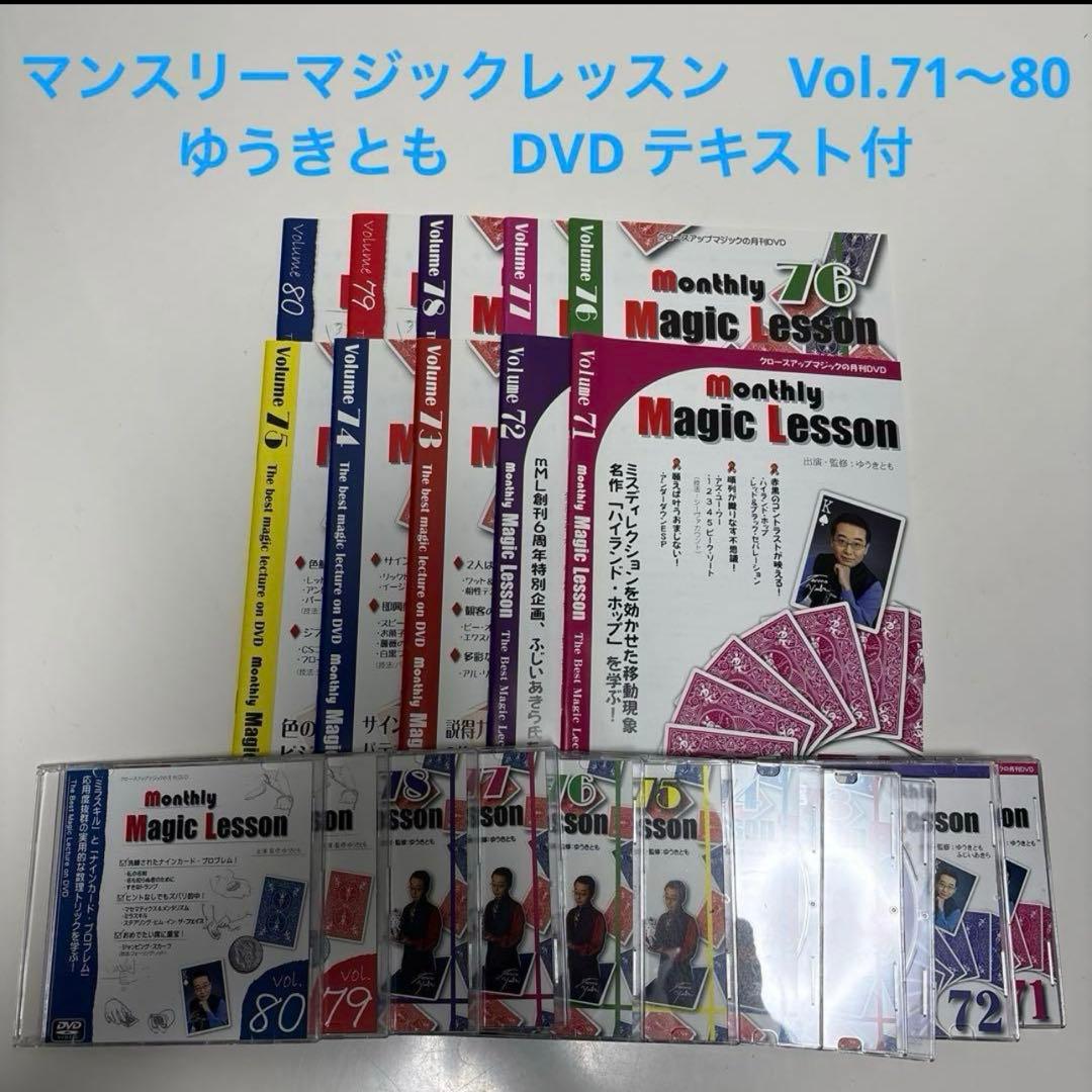 マンスリーマジックレッスン　Vol.51〜60　ゆうきとも　DVD テキスト付