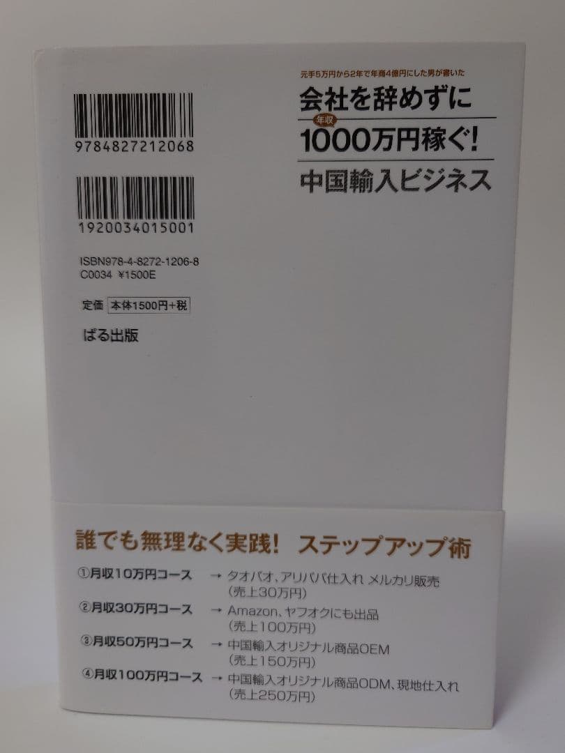 会社を辞めずに年収1000万円稼ぐ! 中国輸入ビジネス