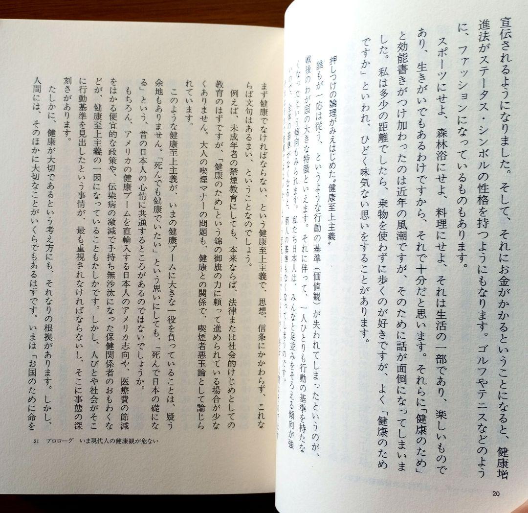 いままでの「健康法」では健康になれない
