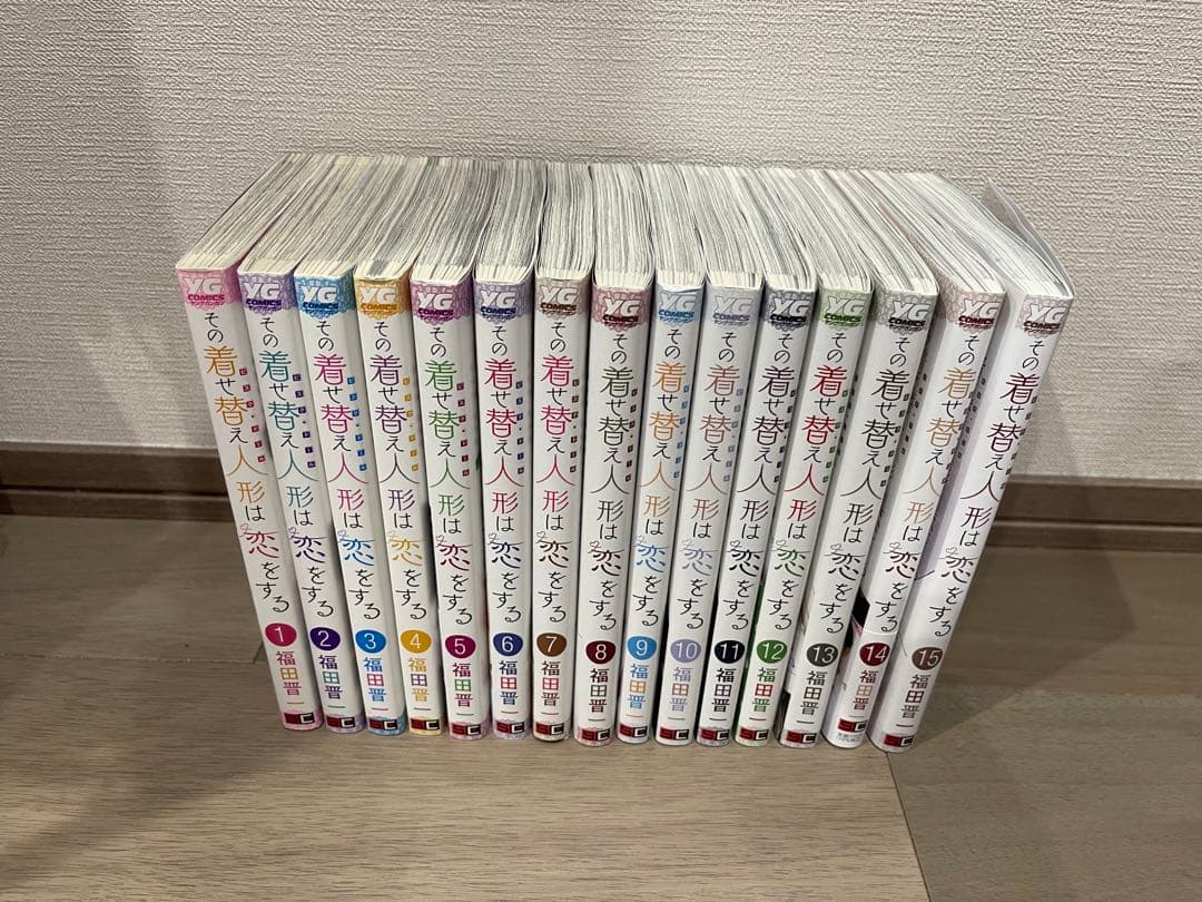 その着せ替え人形は恋をする　全巻