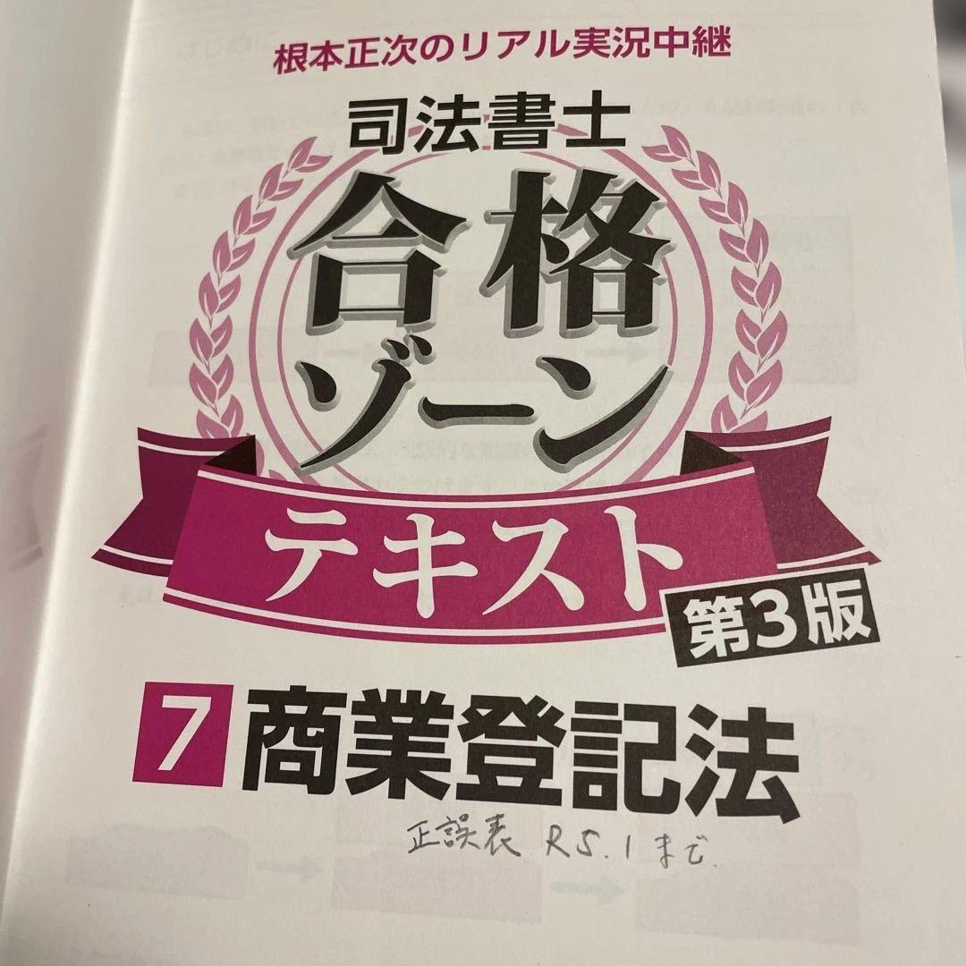 ❤️❤️❤️根本正次のリアル実況中継司法書士合格ゾーンテキスト 4〜9巻❤️六冊お得