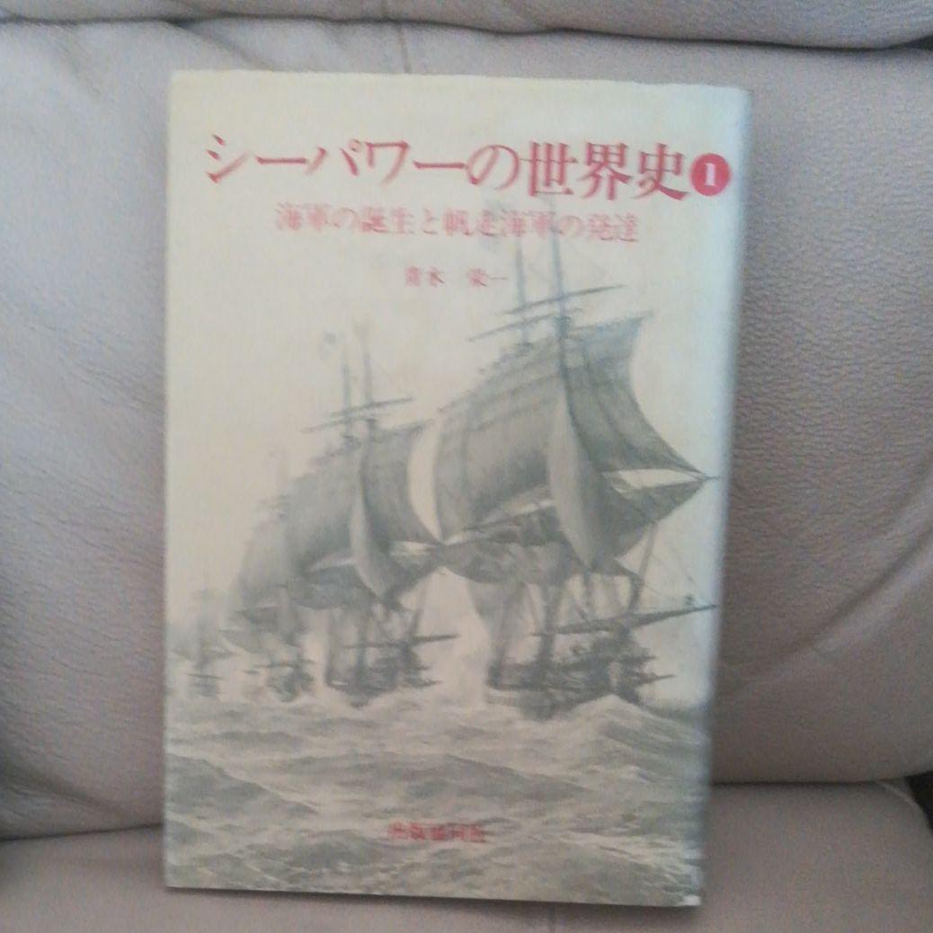 シーパワーの世界史　①②