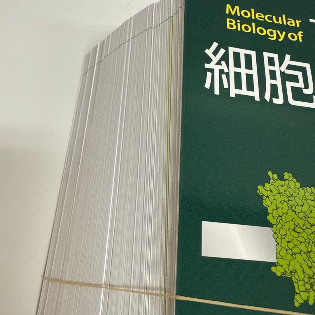 裁断済　細胞の分子生物学　原書第7版