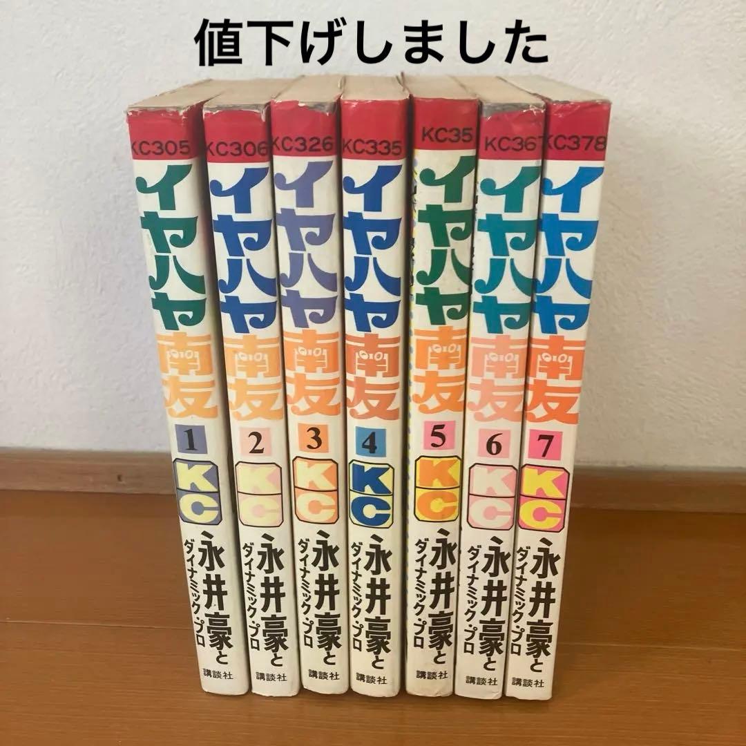 イヤハヤ南友　全巻セット　永井豪