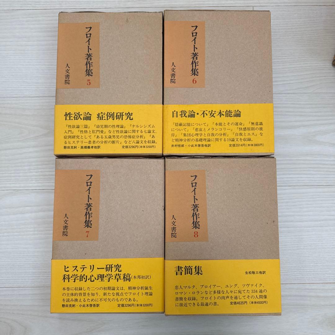 フロイト著作集　人文書院　全11巻