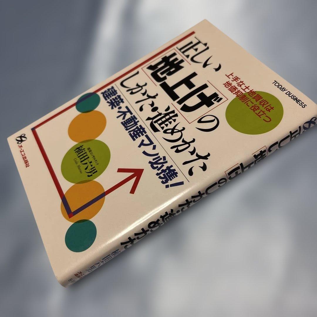正しい地上げのしかた・進めかた: 上手な土地買収は地価抑制に役立つ…