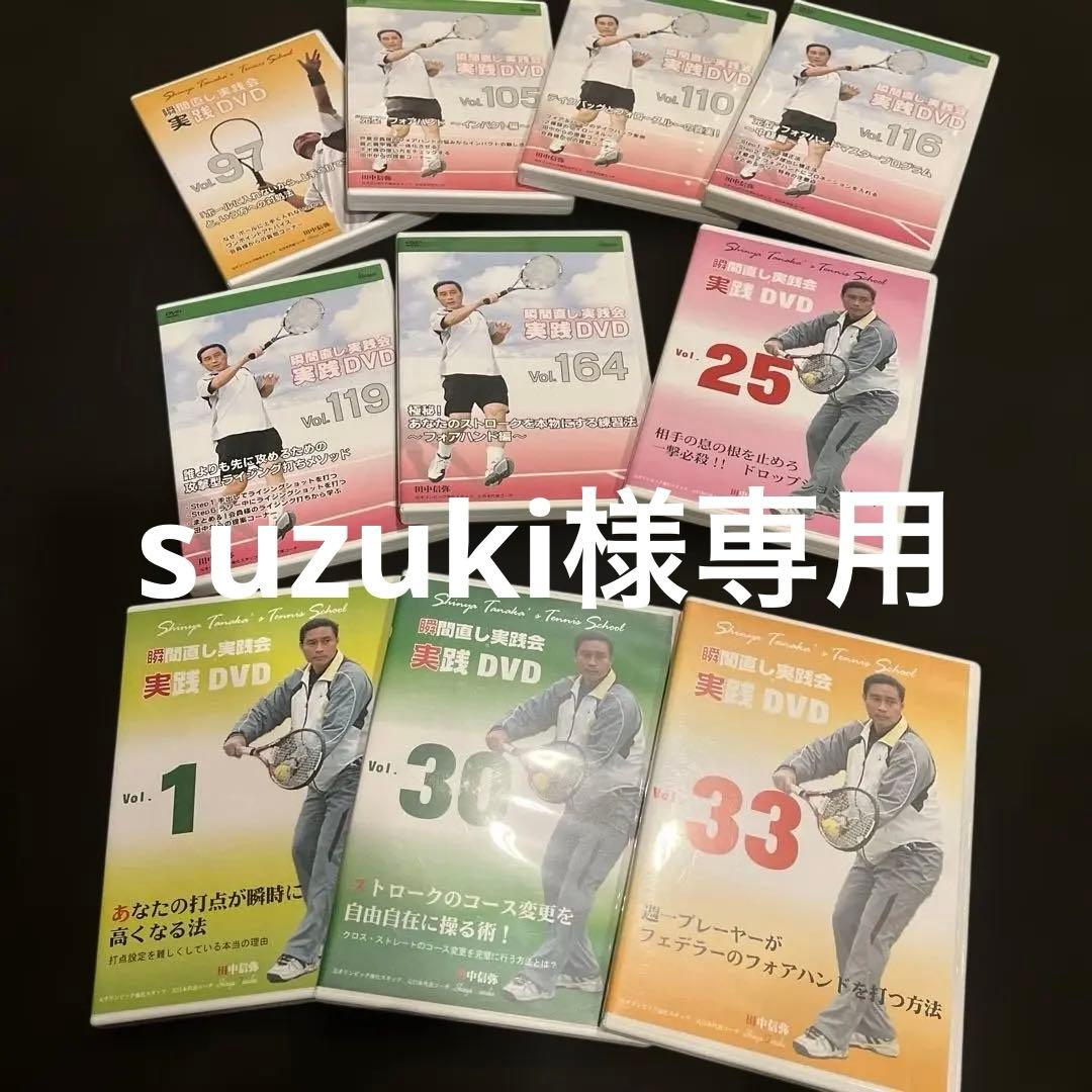 田中信弥テニス 瞬間直し実践会DVD 10枚セット〜フォアハンド関連10枚