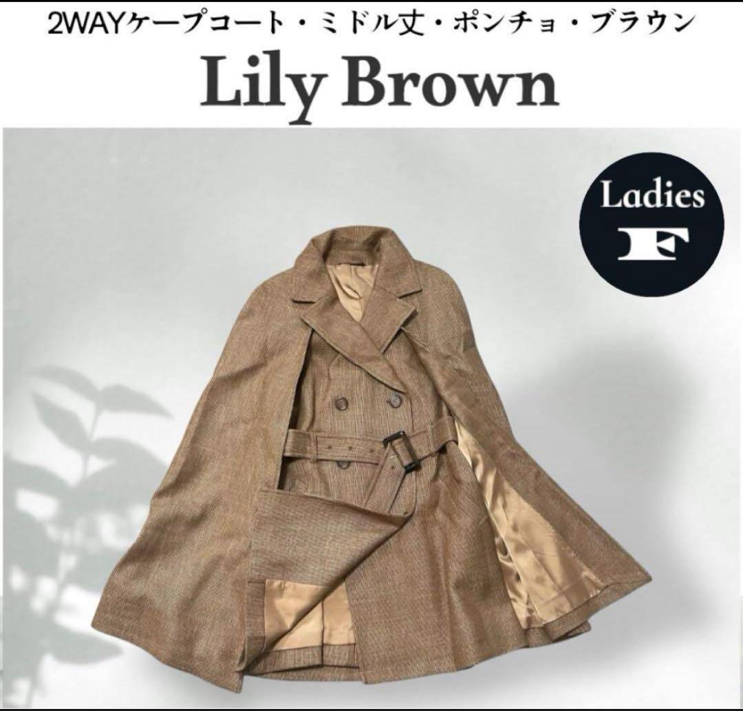 リリーブラウン Lily Brown 2WAY ケープコート ミドル丈 ポンチョ