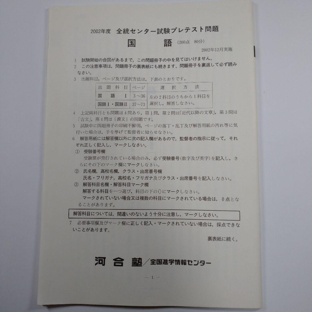 全統センター試験プレテスト問題・解答 2002年度
