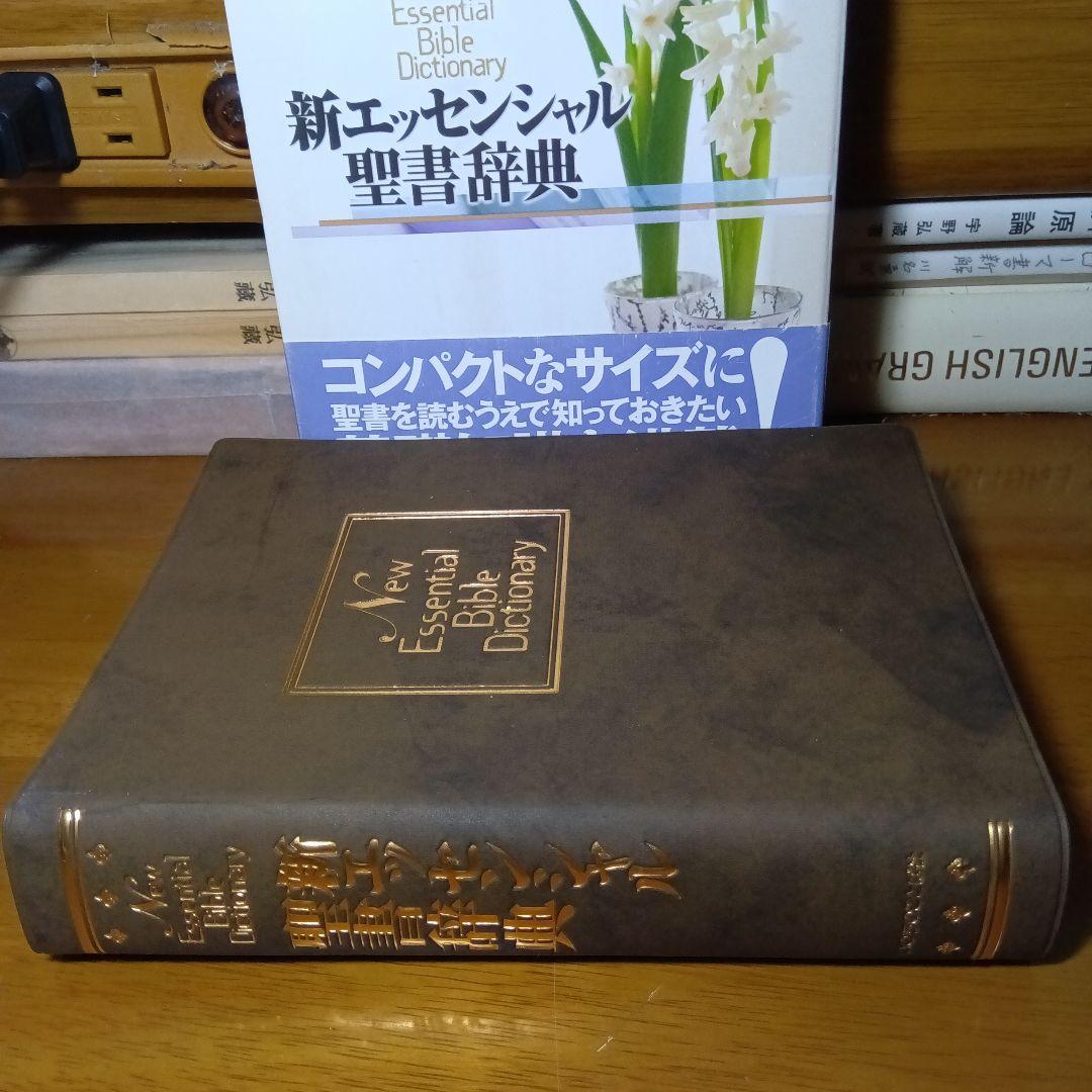新エッセンシャル聖書辞典　いのちのことば社《絶版品切中の入手困難な稀覯書》