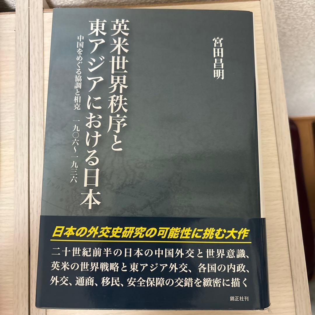 英米世界秩序と東アジアにおける日本 中国をめぐる協調と相克 一九〇六～一九三六