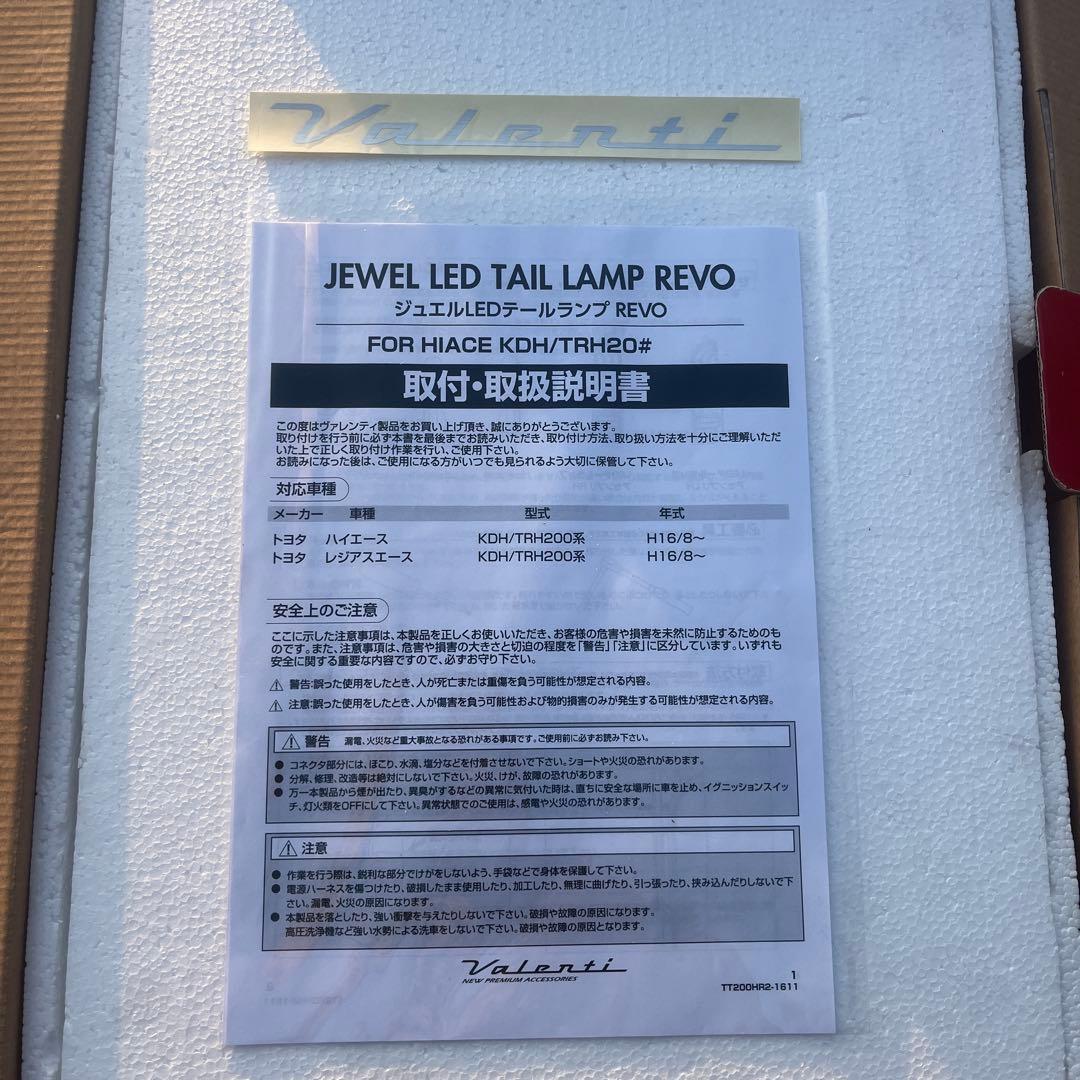 バレンティ　ハイエース タイプ2 ジュエルLEDテールランプREVO TYPE2