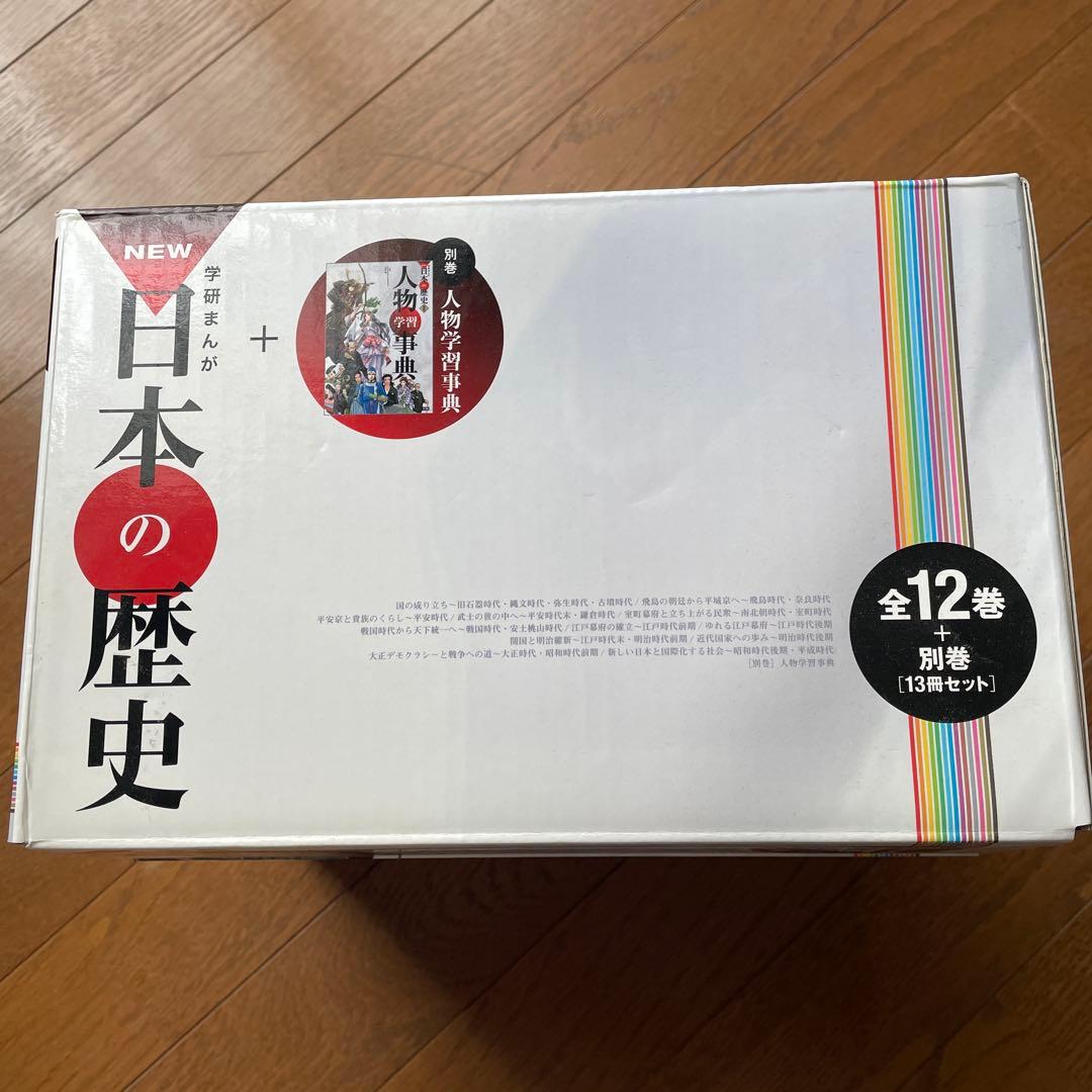 学研まんがNEW日本の歴史 別巻つき13冊セット