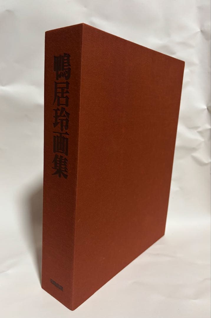 鴨居玲画集