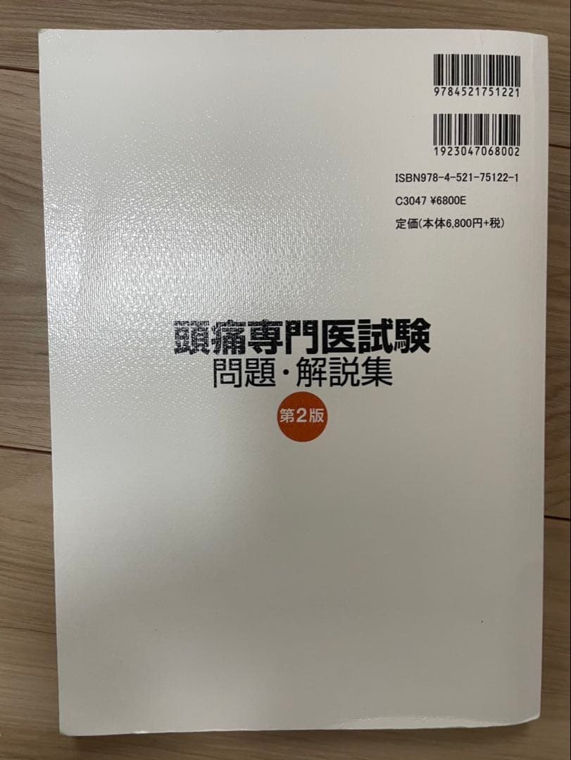 頭痛専門医試験 問題・解説集 第二版