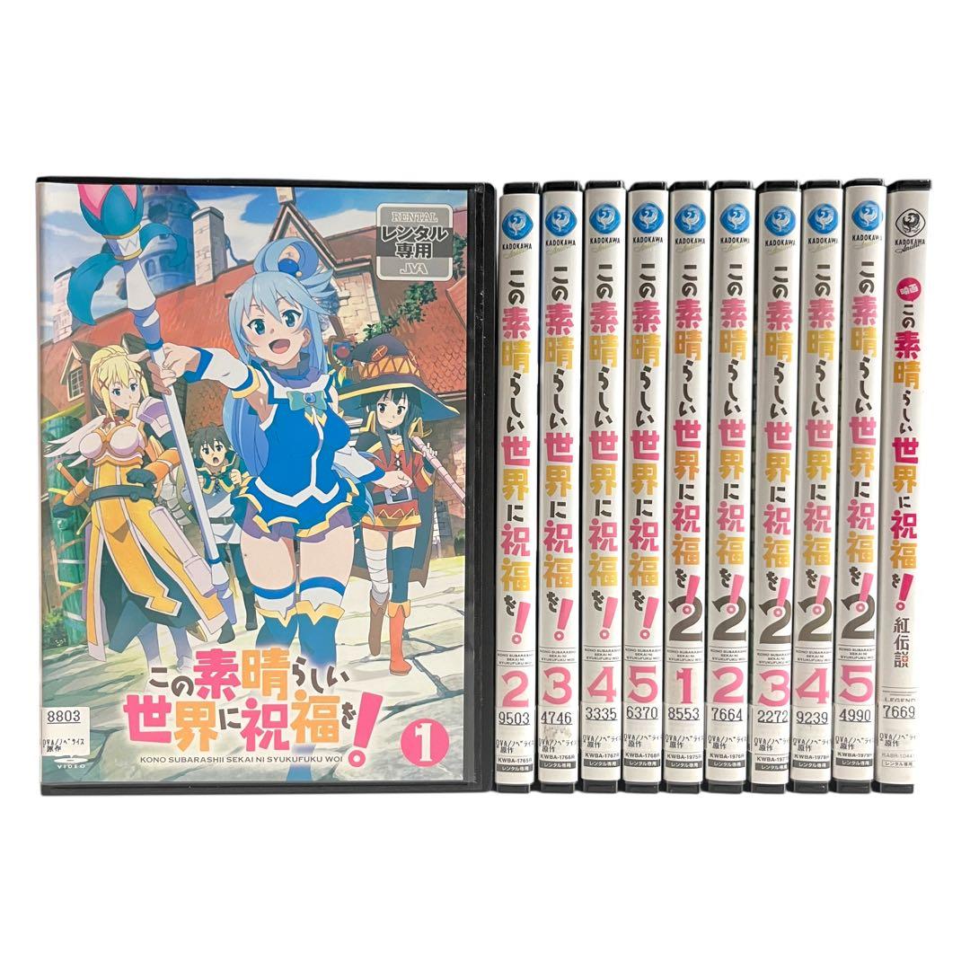 新品ケース DVD この素晴らしい世界に祝福を! シーズン1+2+映画　全11巻
