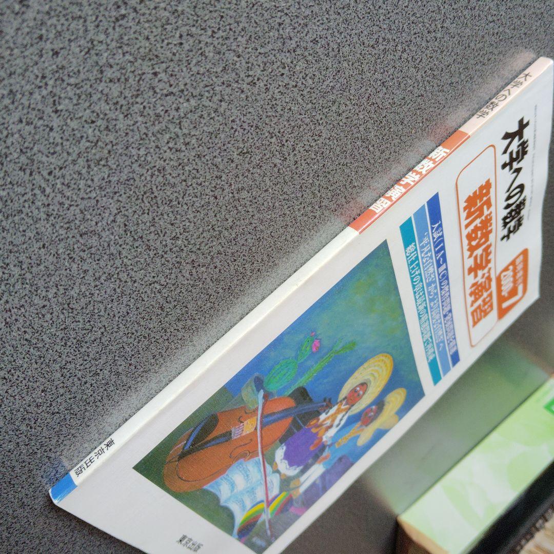 新数学演習　旧版　2000年7月　大学への数学　臨時増刊 東京出版　難関大学