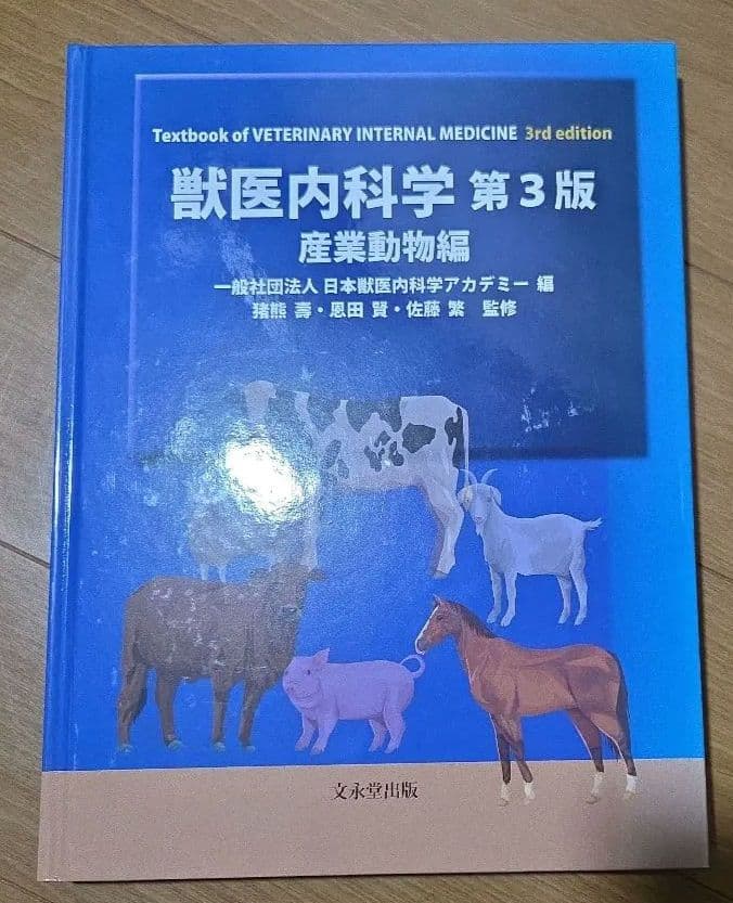 獣医内科学　第3版　産業動物編