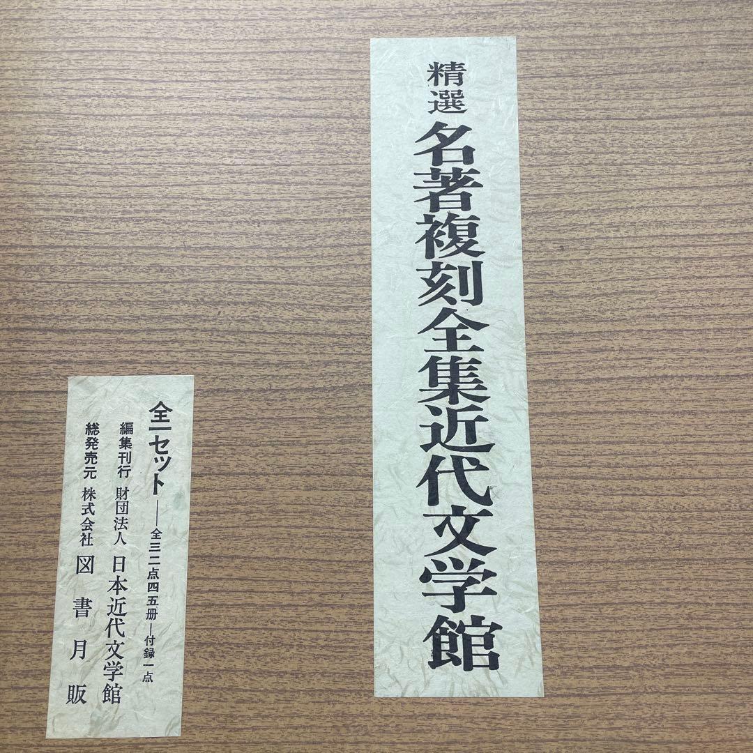 精選名著複刻全集近代文学館 全45冊 セット付録もあり