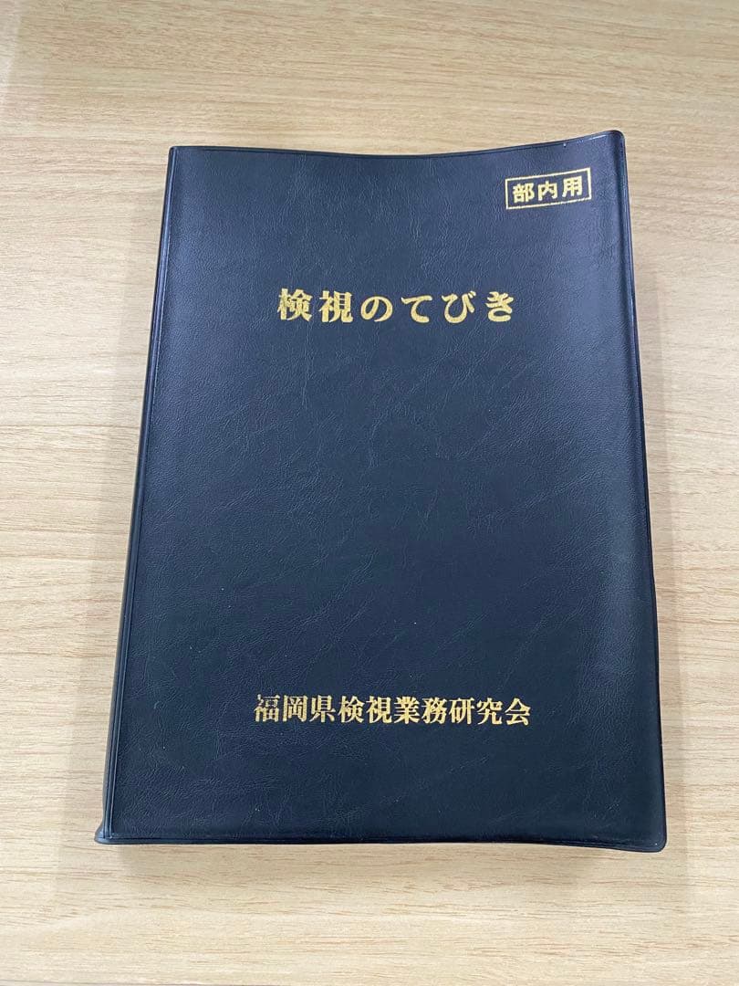 『検視のてびき』福岡県検視業務研究会 編 （部内用・入手困難資料）