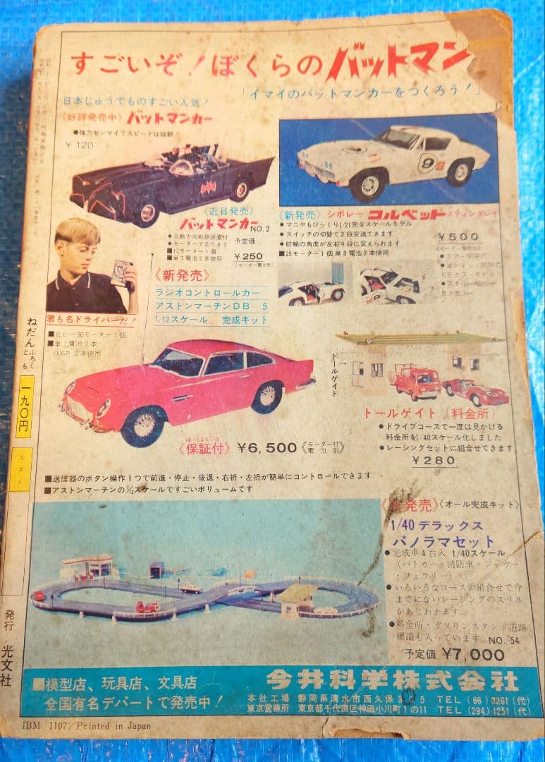 光文社　少年　1966年　12月号　昭和41年