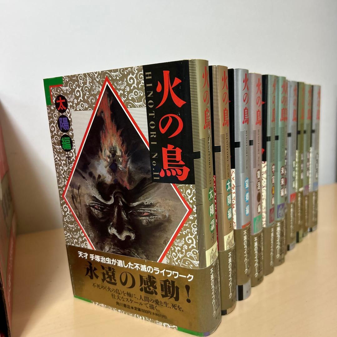火の鳥 全11冊セット 角川書店