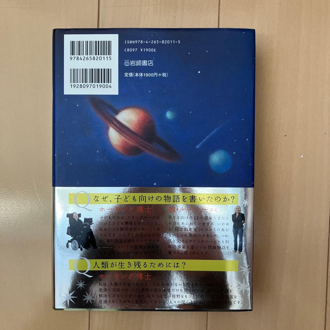 宇宙への秘密の鍵 シリーズ5冊セット　スティーヴン・ホーキング著