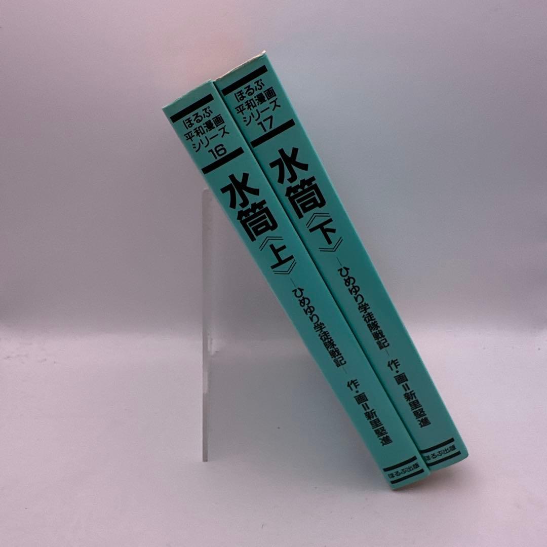 新里堅進　水筒　全２巻　ひめゆり学徒隊戦記　ほるぷ出版　昭和レトロコミック